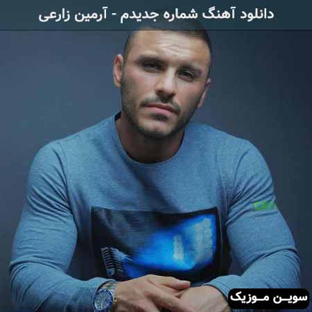 دانلود اهنگ نمیشه پیدا کنیم دوباره شبیه هم آرمین زارعی